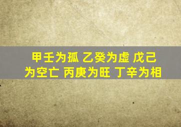 甲壬为孤 乙癸为虚 戊己为空亡 丙庚为旺 丁辛为相